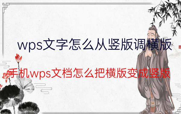 wps文字怎么从竖版调横版 手机wps文档怎么把横版变成竖版？